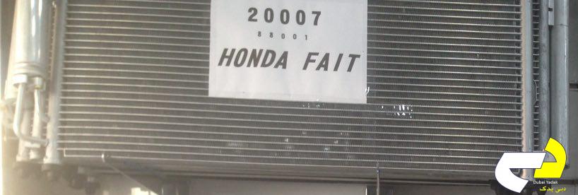 رادیاتور و کندانسور هوندا فایت Honda Fait