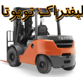 لیفتراک های تویوتا در دبی